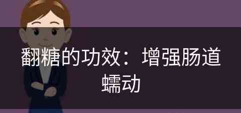 翻糖的功效：增强肠道蠕动